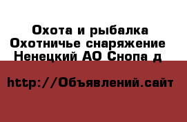 Охота и рыбалка Охотничье снаряжение. Ненецкий АО,Снопа д.